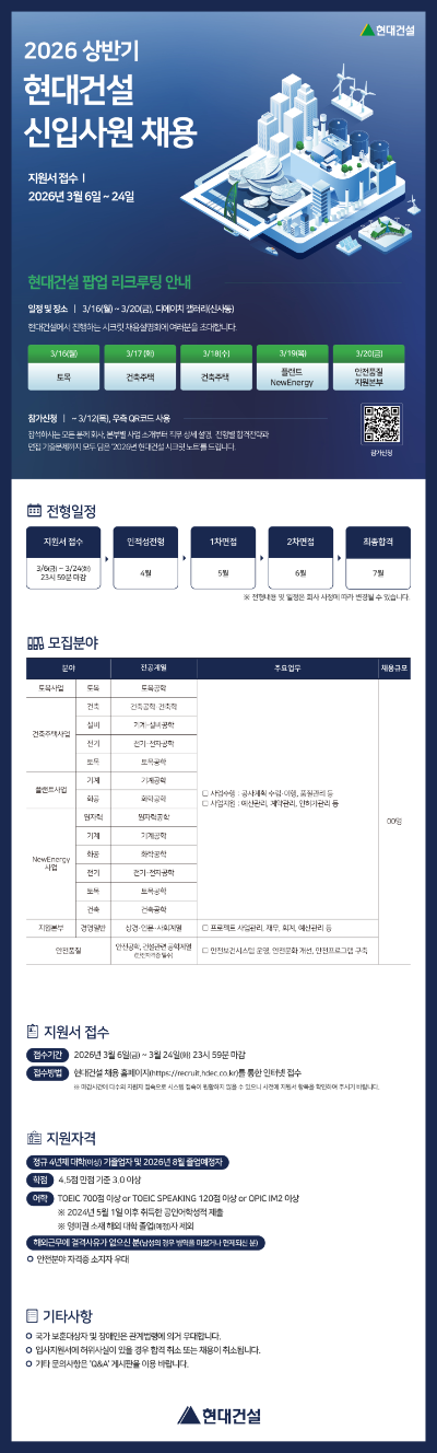 26상반기_메인공고_현대건설_신입사원 채용.png